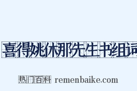 喜得姚休那先生书组词是什么意思的图片